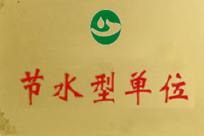 盐城节水型企业(单位)创建